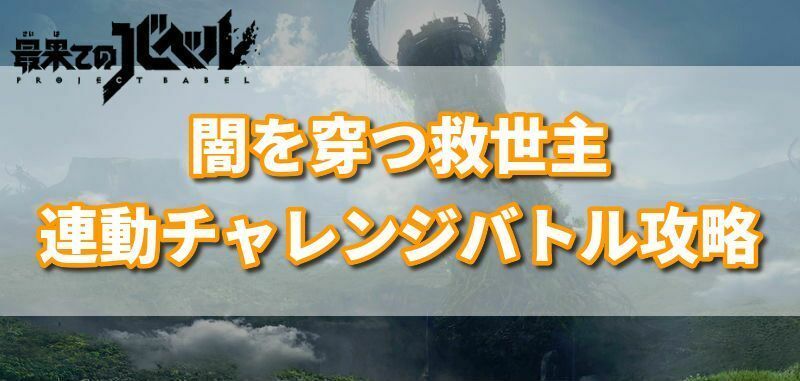 闇を穿つ救世主連動チャレンジバトル攻略