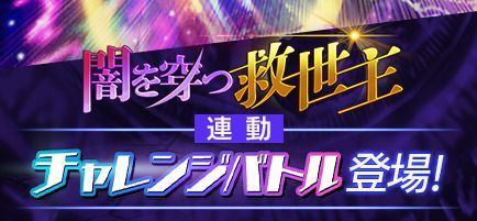 闇を穿つ救世主チャレンジクエスト