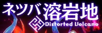 ネツバ溶岩ナイトメア
