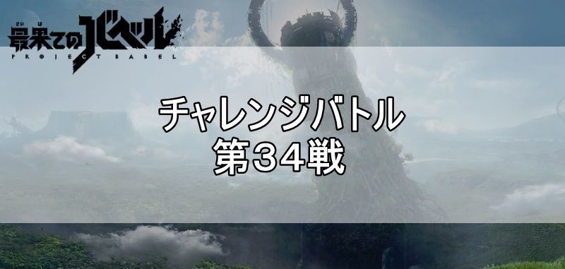 第34戦バナー