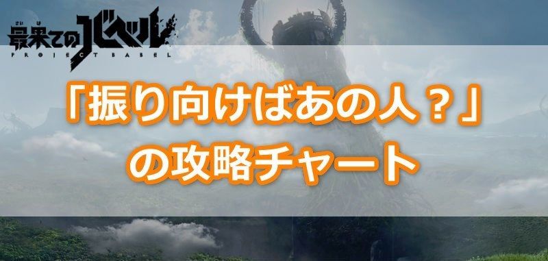 振り向けばあの人？の攻略チャート