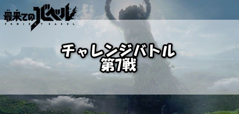チャレンジバトル第7戦