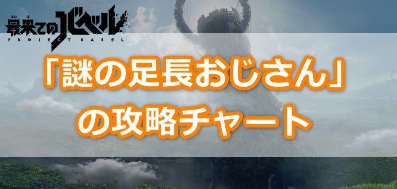 謎の足長おじさんの攻略チャート