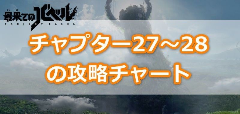 チャプター27~28の攻略チャート