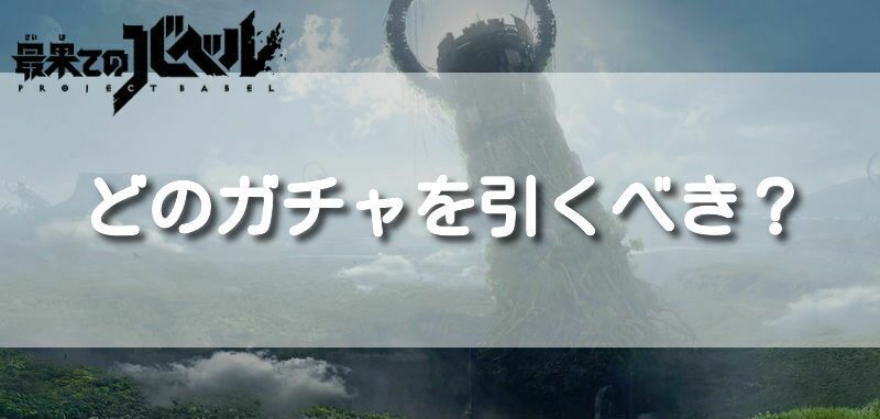 どのガチャ（タンサ）を引くべき？