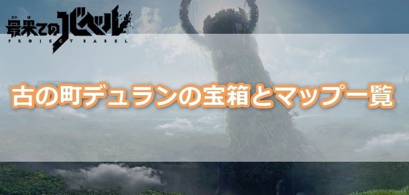 古の町デュラン宝箱とマップ一覧