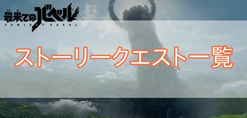 ストーリークエスト攻略チャート一覧