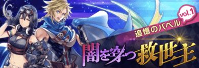 闇を穿つ救世主