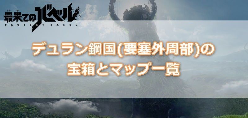 デュラン鋼国要塞外周部の宝箱とマップ一覧