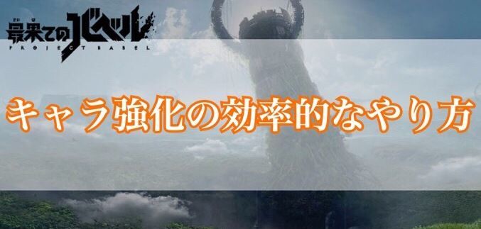 キャラ強化の効率的なやり方