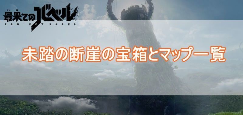 未踏の断崖マップバナー