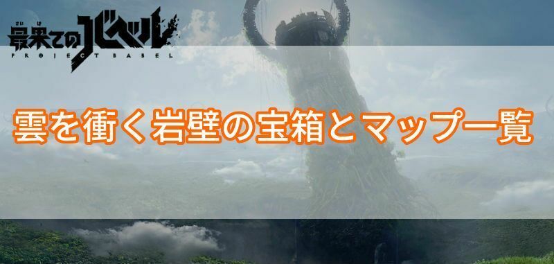 雲を衝く岩壁の宝箱とマップ一覧