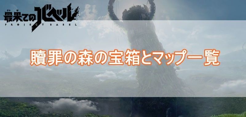 贖罪の森マップバナー