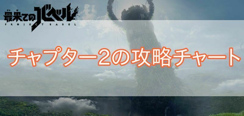 チャプター2の攻略チャート
