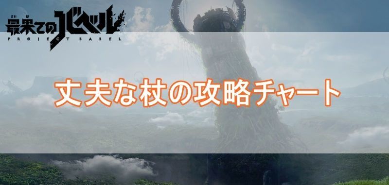 丈夫な杖バナー