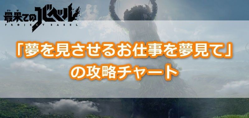 夢を見させるお仕事を夢見ての攻略チャート