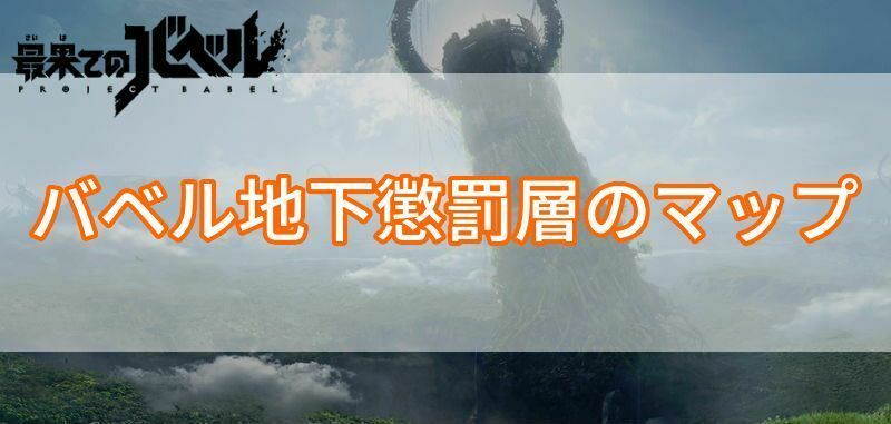 バベル地下懲罰層のマップ