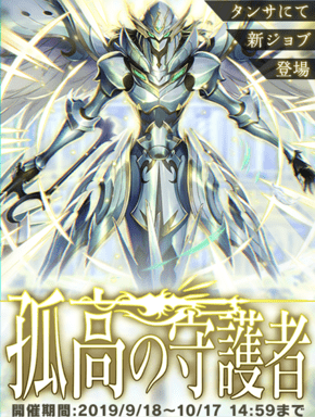 新ガチャ「孤高の守護者」