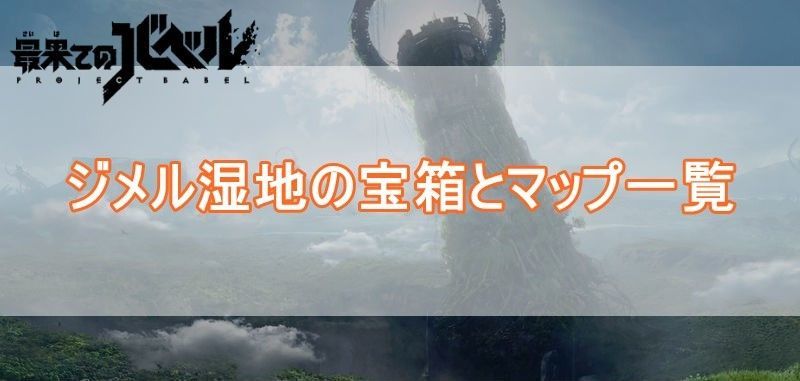 ジメル湿地マップバナー