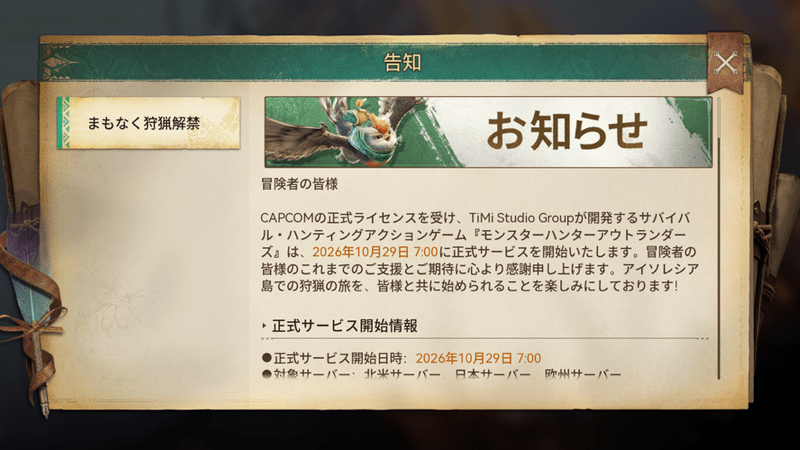 モンハンアウトランダーズのリリース時間
