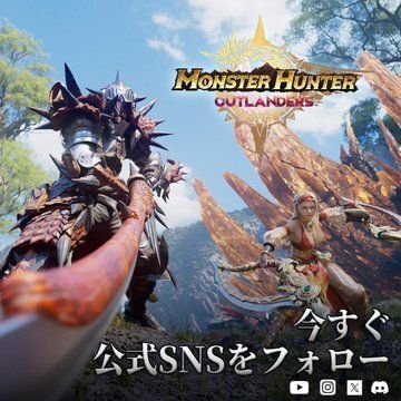 モンスターハンターアウトランダーズ公式X