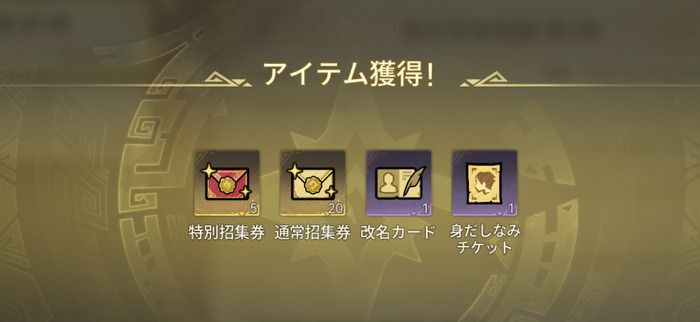 事前登録報酬