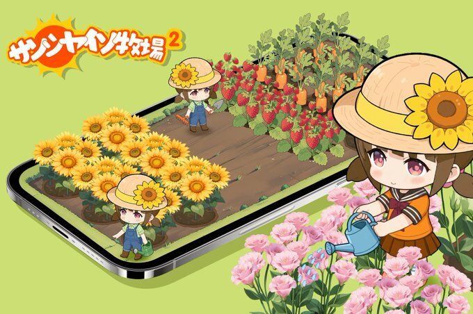 サンシャイン牧場2 メインビジュアル