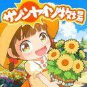 サン牧2攻略Wiki