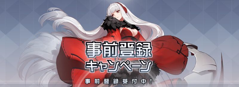 事前登録キャンペーン