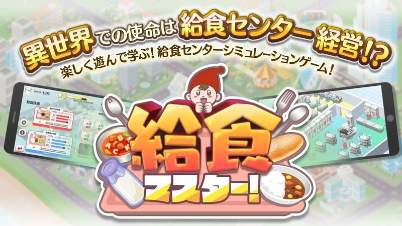 給食マスター！ 異世界でゆるっと給食センター経営！ メインビジュアル