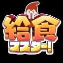 給食マスター！攻略Wiki【異世界でゆるっと給食センター経営！】