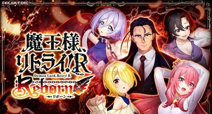 魔王様、リトライ！R リボーン メインビジュアル