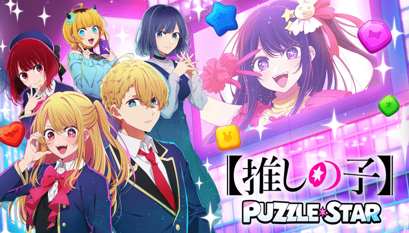 【推しの子】Puzzle Star