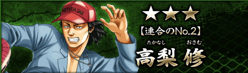 【連合のNo.2】高梨 修