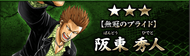 【無冠のプライド】阪東 秀人