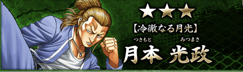 【冷徹なる月光】月本 光政
