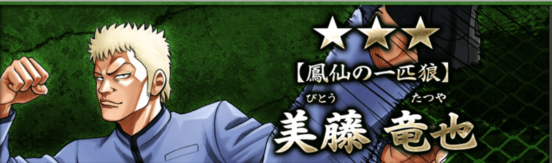 【鳳仙の一匹狼】美藤 竜也