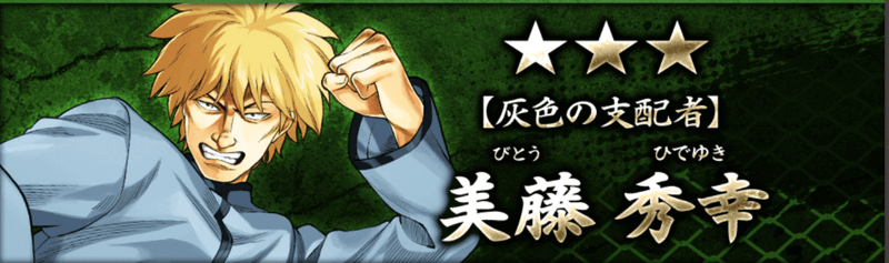 【灰色の支配者】美藤 秀幸