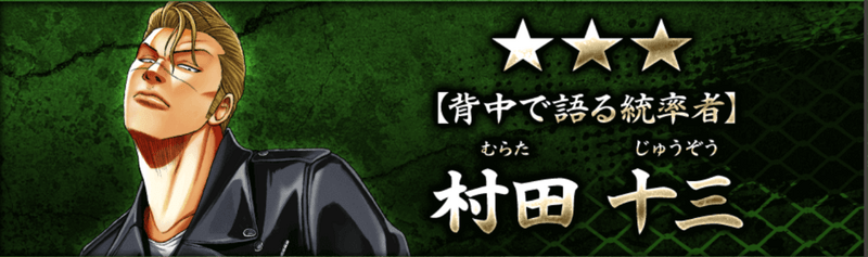 【背中で語る統率者】村田 十三