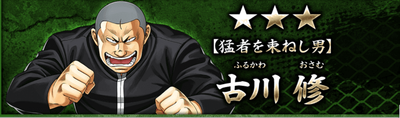 【猛者を束ねし男】古川 修