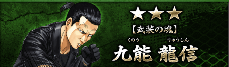 【武装の魂】久能 龍信