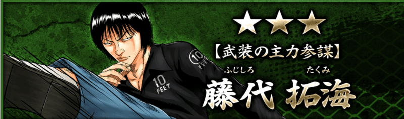 【武装の主力参謀】藤代 拓海