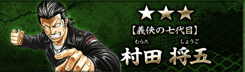 【義侠の七代目】村田 将五