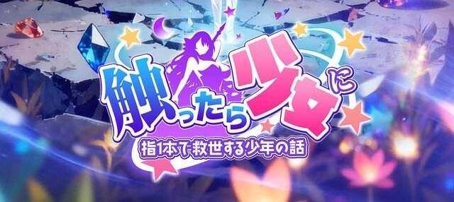 少女に触ったら ～指一本で救世する少年の話～ メインビジュアル