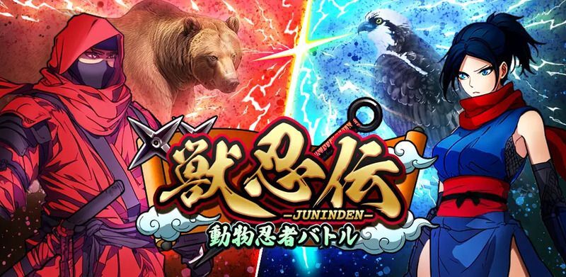 獣忍伝 - 動物忍者バトル メインビジュアル