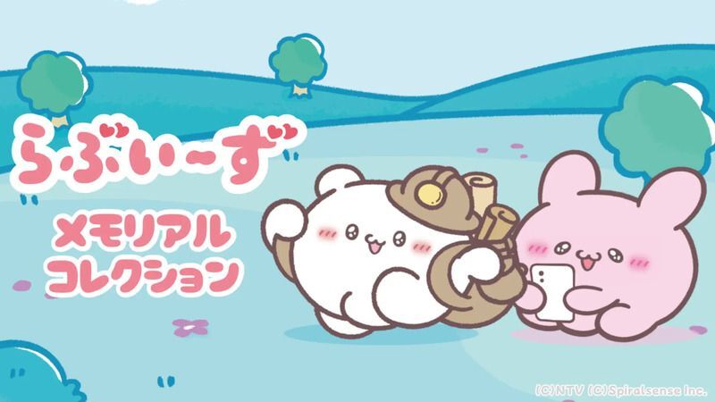 らぶいーず メモリアルコレクション メインビジュアル