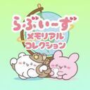 らぶメモ攻略・交流Wiki【らぶいーず メモリアルコレクション】