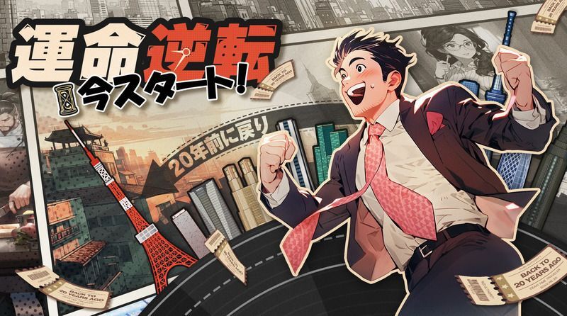 運命逆転：20年前に成り上がってSS人生！ メインビジュアル