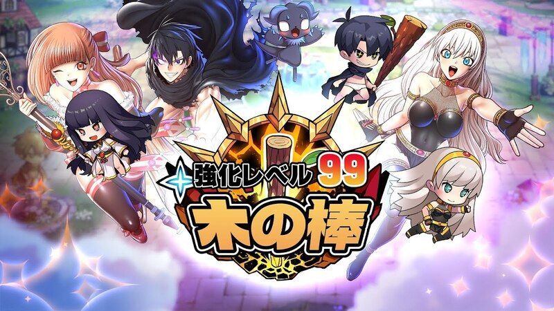 強化レベル99 木の棒 メインビジュアル