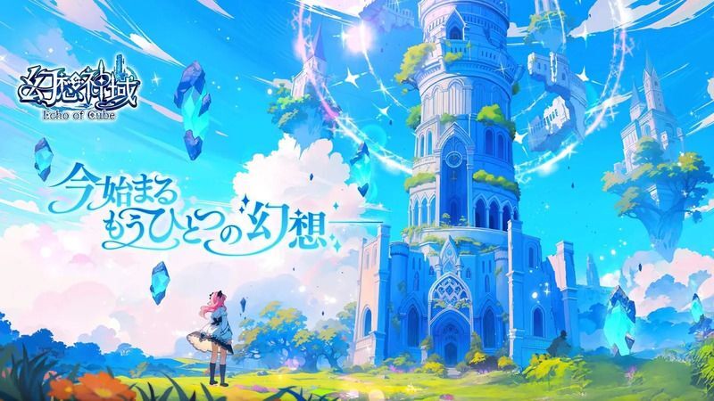 幻想神域 Echo of Cube　メインビジュアル